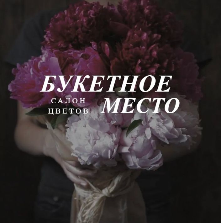 Букетное Место