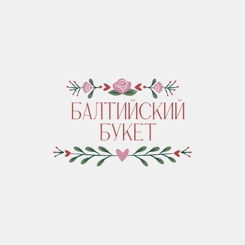 Балтийский букет