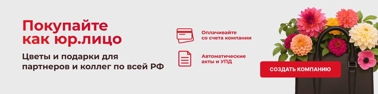 Цветы и подарки для Бизнеса