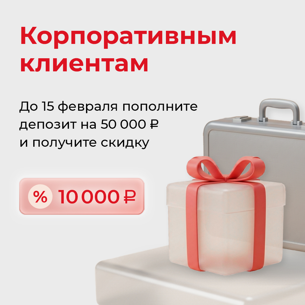 Бонусы за пополнение депозита для корпоративных клиентов