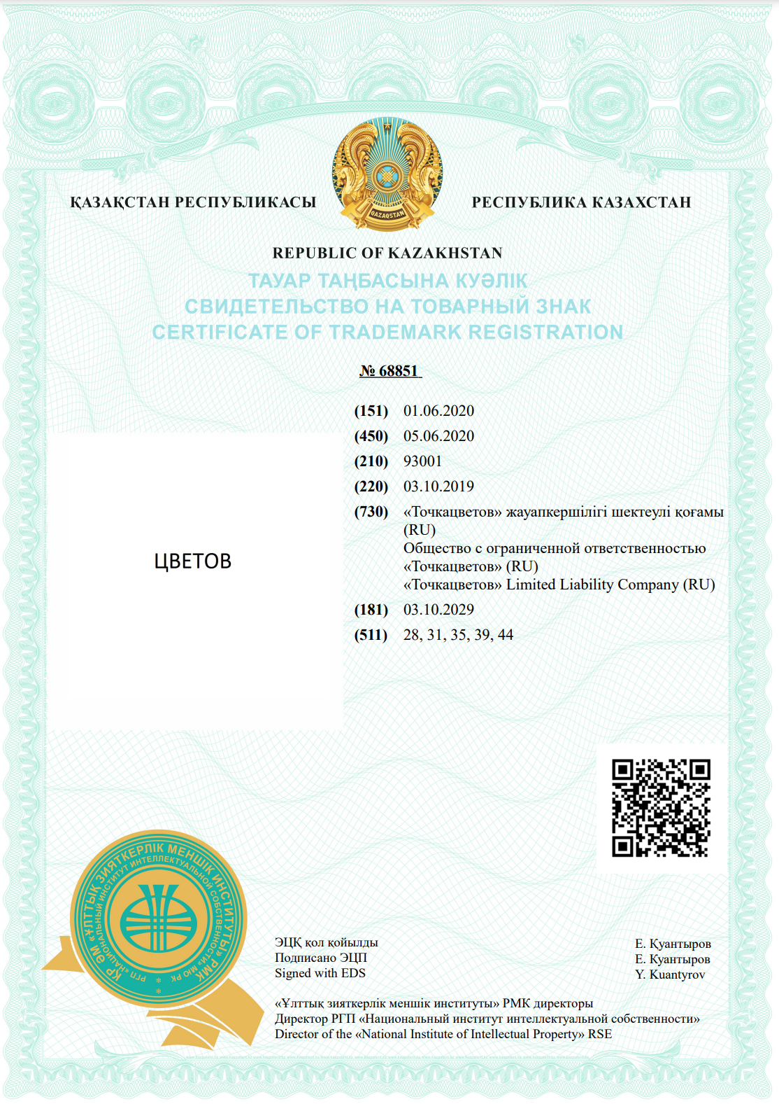 Товарный знак · 8 классов МКТУ № 68851