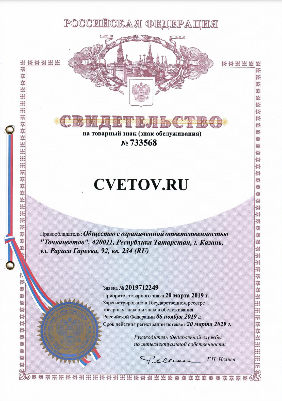 Товарный знак (латиница) № 733568