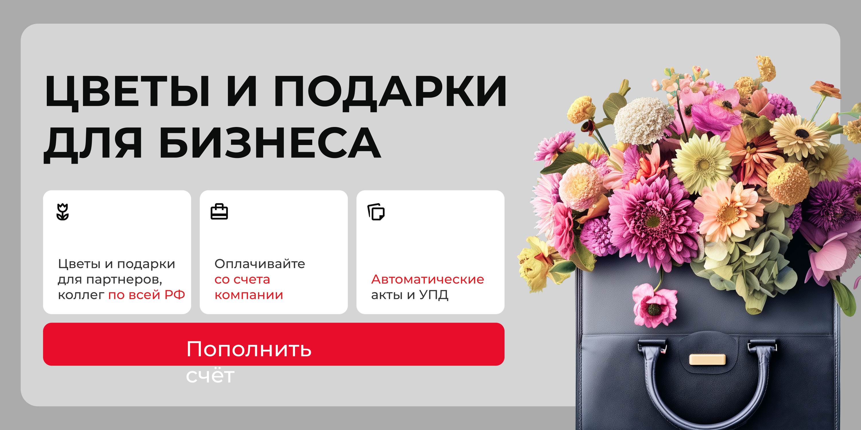 Цветы и подарки для бизнеса
